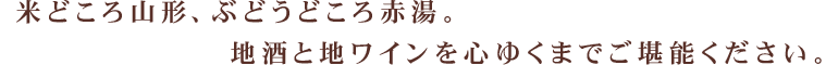 米どころ山形、ぶどうどころ赤湯。